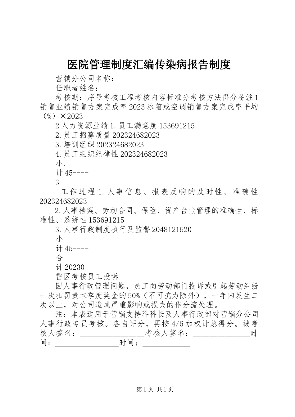 2023年医院管理制度汇编传染病报告制度.docx_第1页