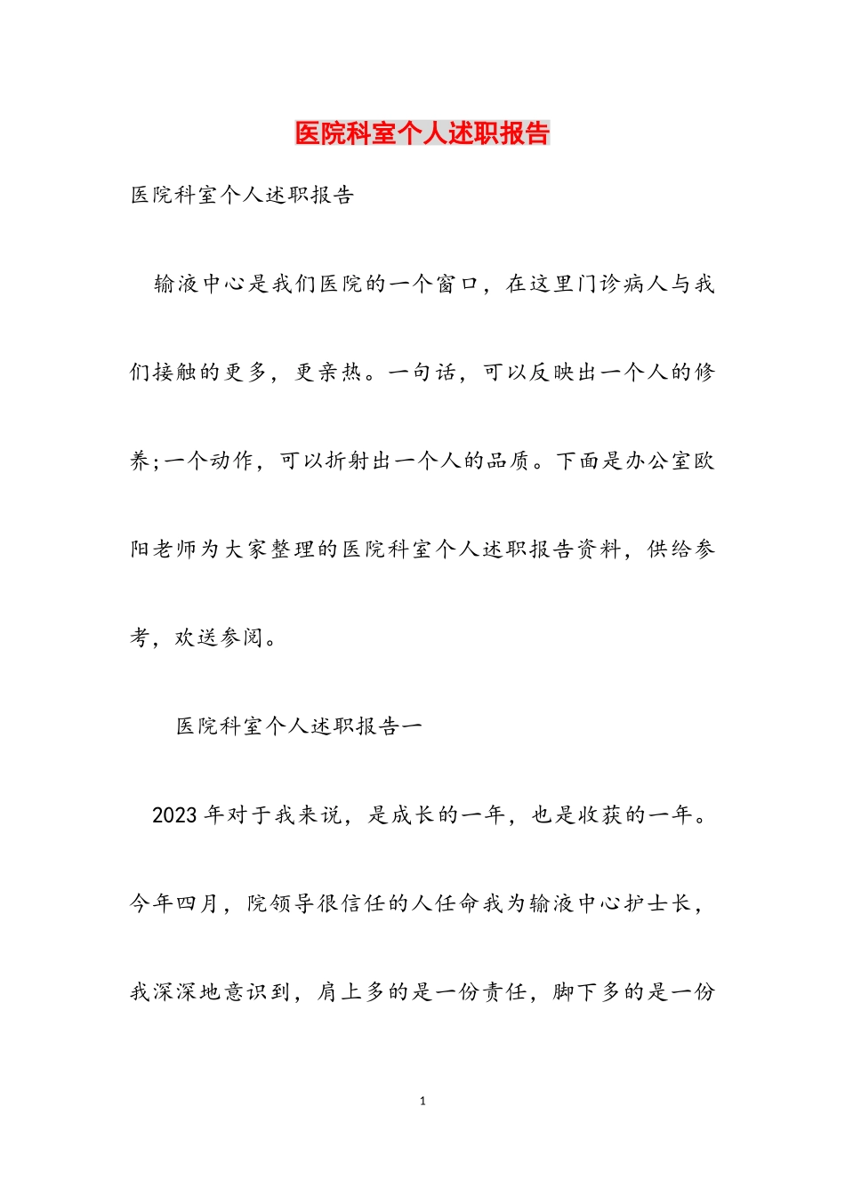 2023年医院科室个人述职报告.doc_第1页