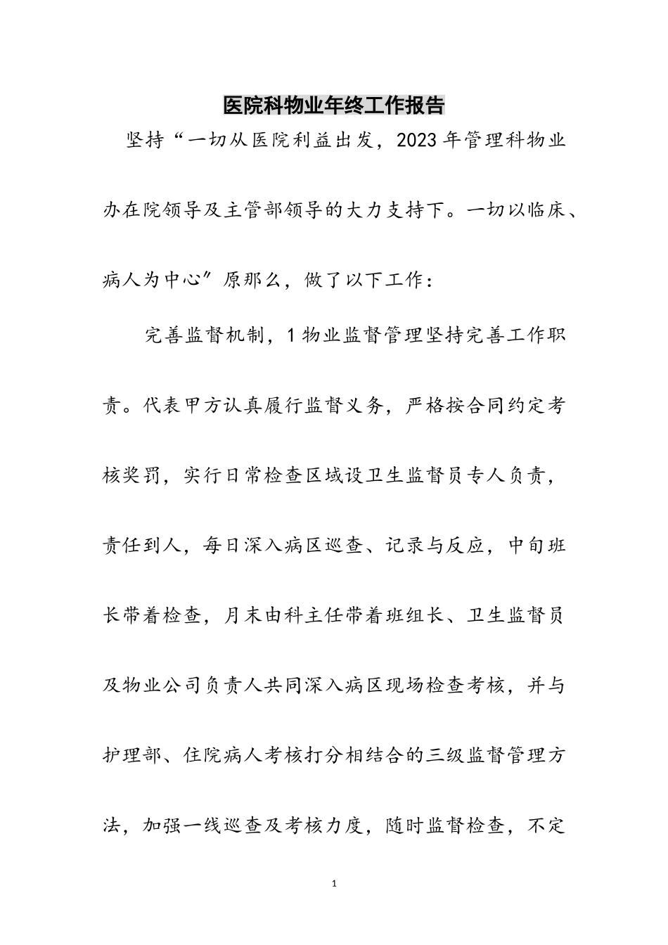 2023年医院科物业年终工作报告范文.doc_第1页