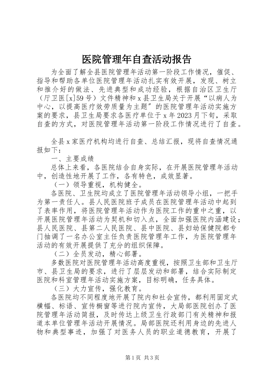 2023年医院管理年自查活动报告.docx_第1页