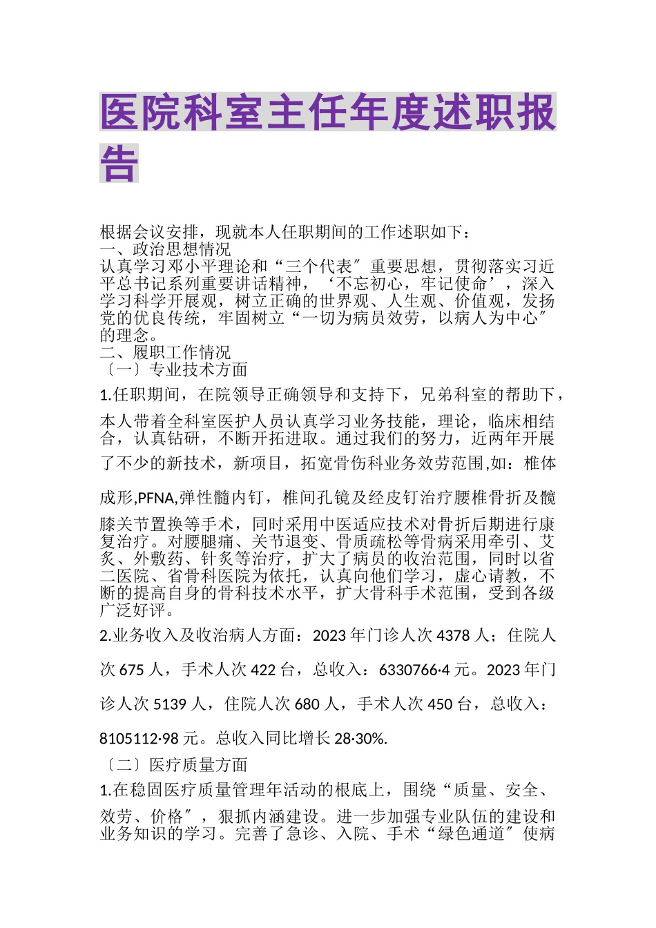 2023年医院科室主任年度述职报告.doc_第1页