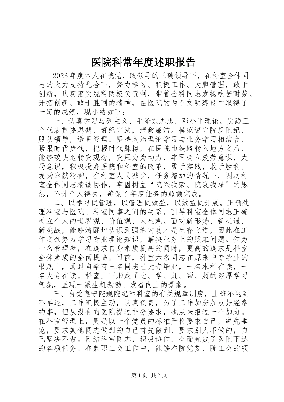 2023年医院科长年度述职报告.docx_第1页