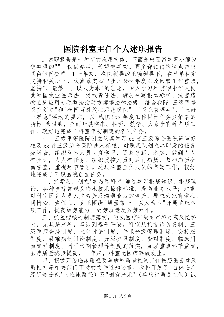 2023年医院科室主任个人述职报告.docx_第1页