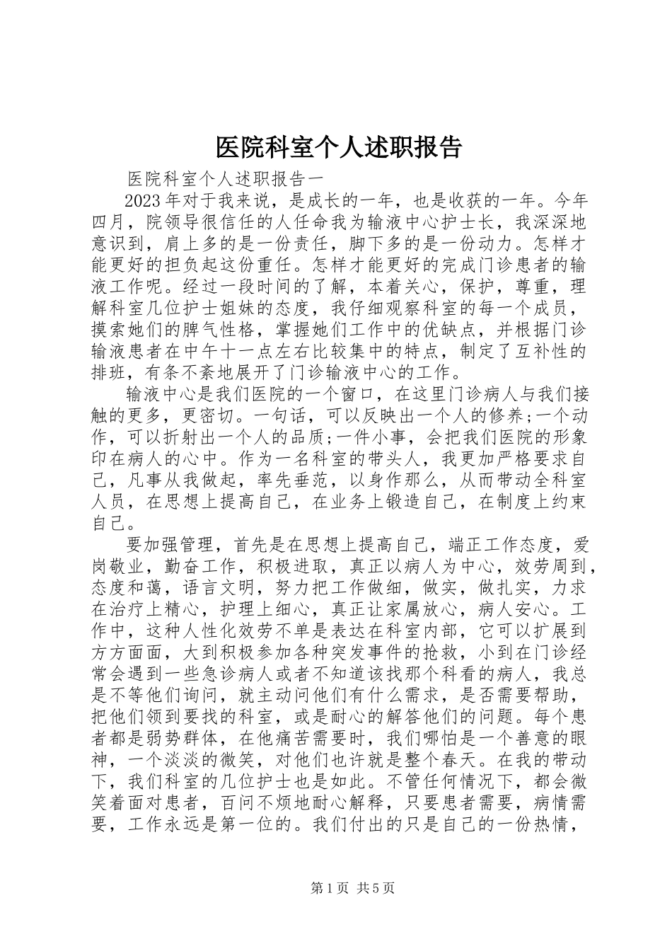 2023年医院科室个人述职报告.docx_第1页