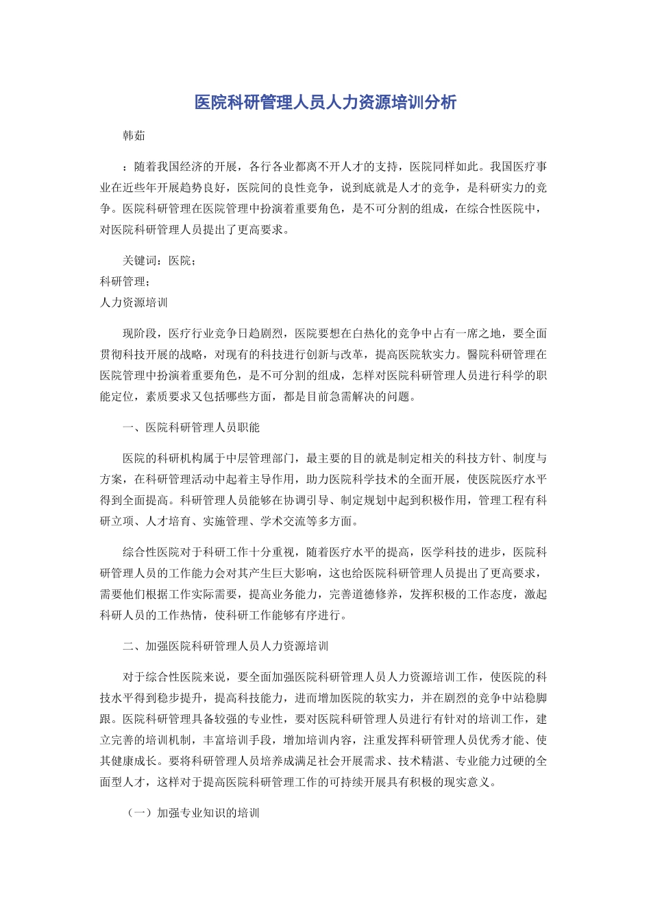 2023年医院科研管理人员人力资源培训分析.docx_第1页