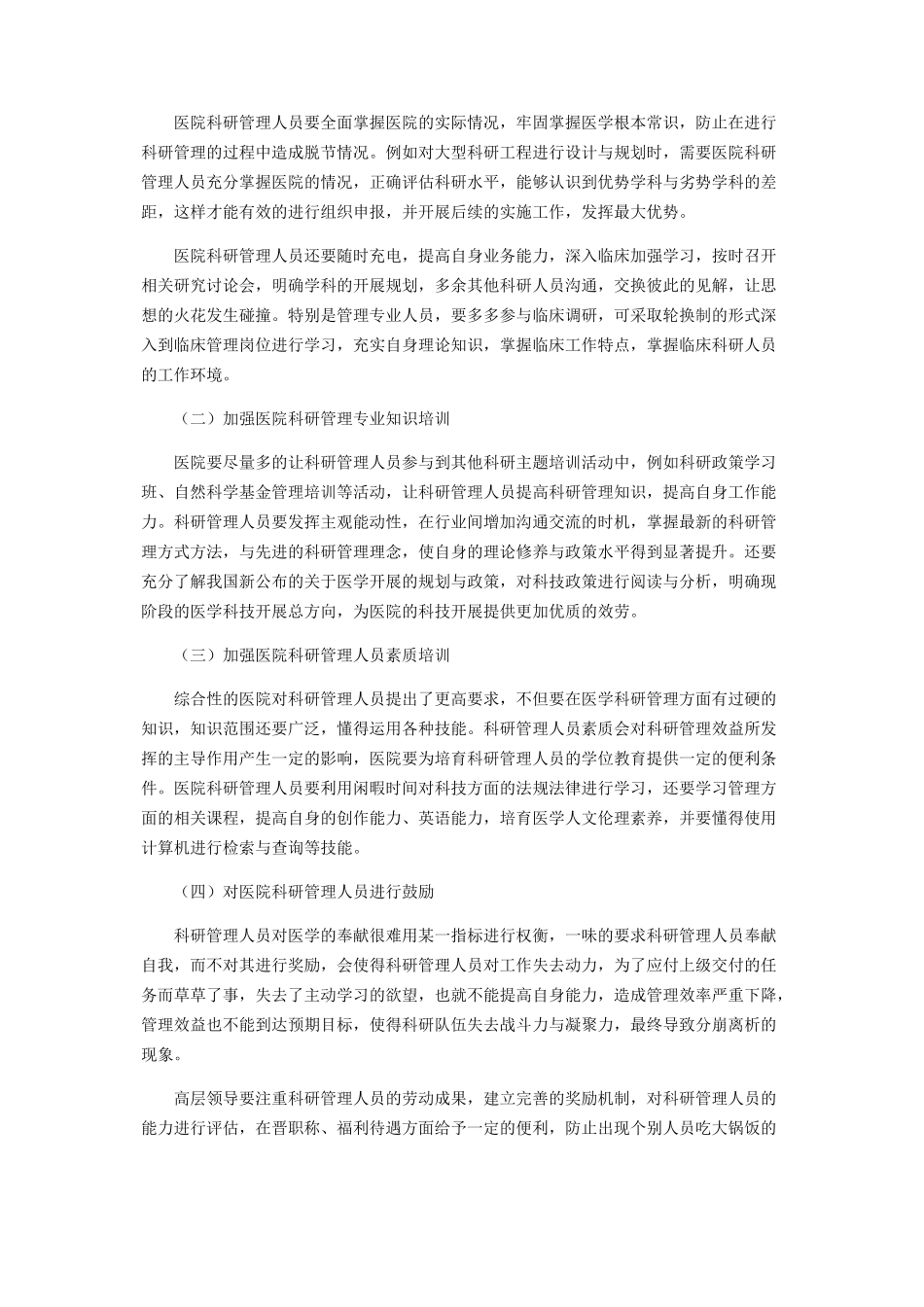 2023年医院科研管理人员人力资源培训分析.docx_第2页