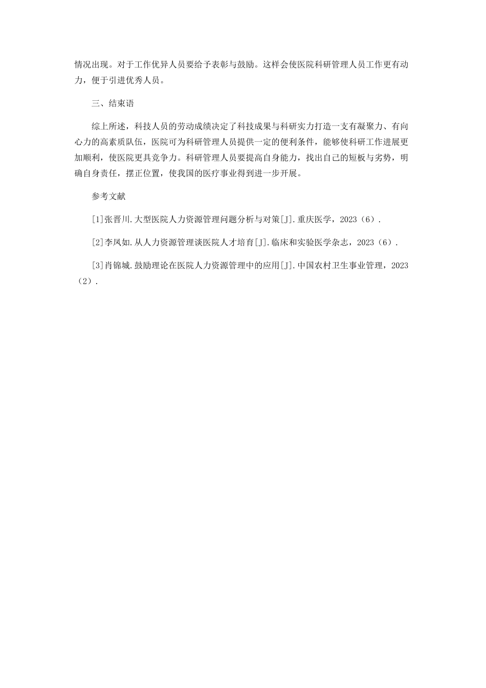 2023年医院科研管理人员人力资源培训分析.docx_第3页