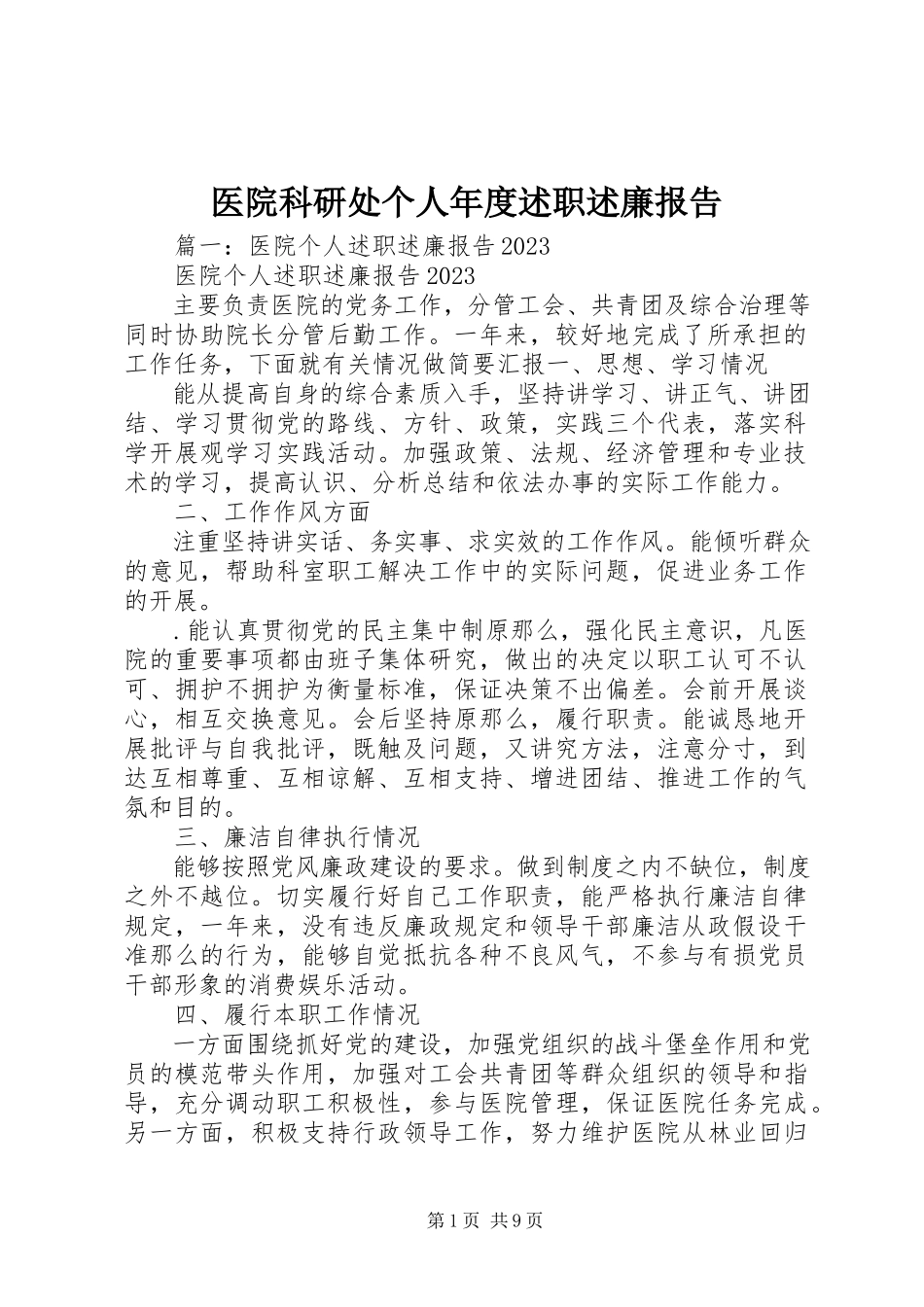 2023年医院科研处个人年度述职述廉报告.docx_第1页