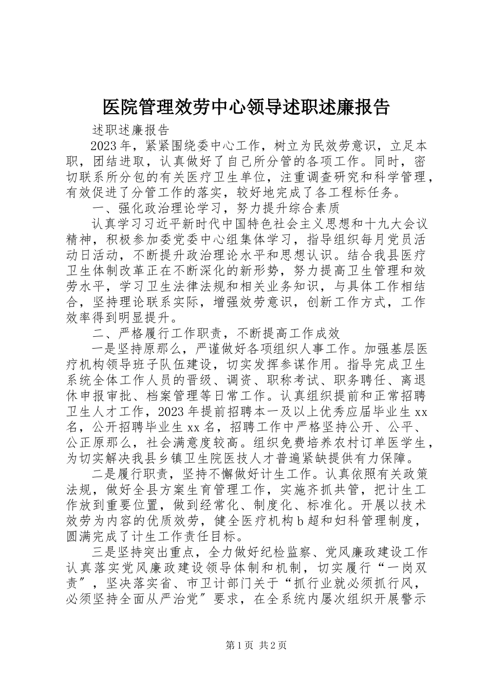 2023年医院管理服务中心领导述职述廉报告.docx_第1页