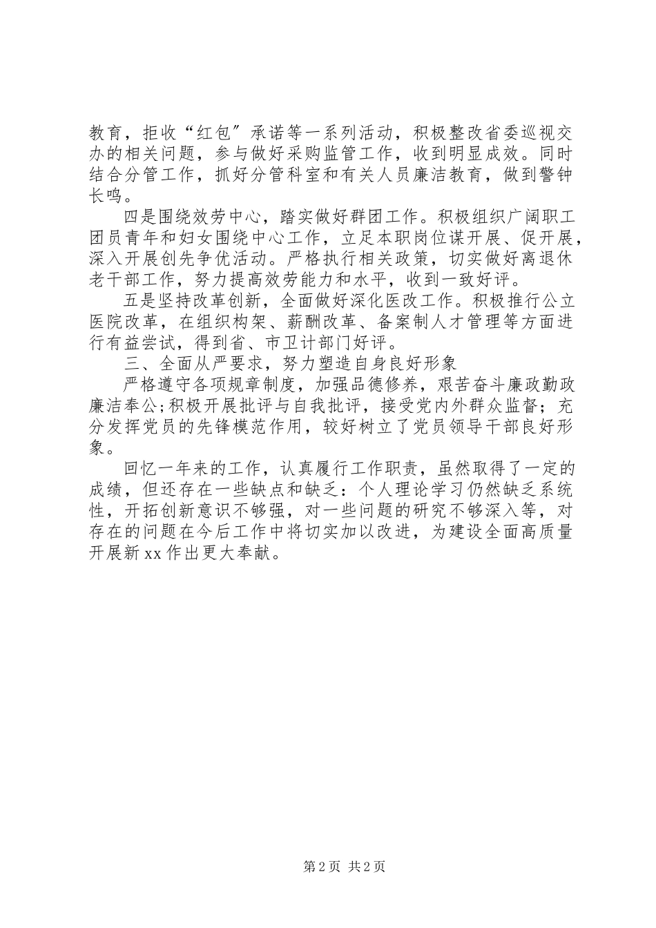 2023年医院管理服务中心领导述职述廉报告.docx_第2页