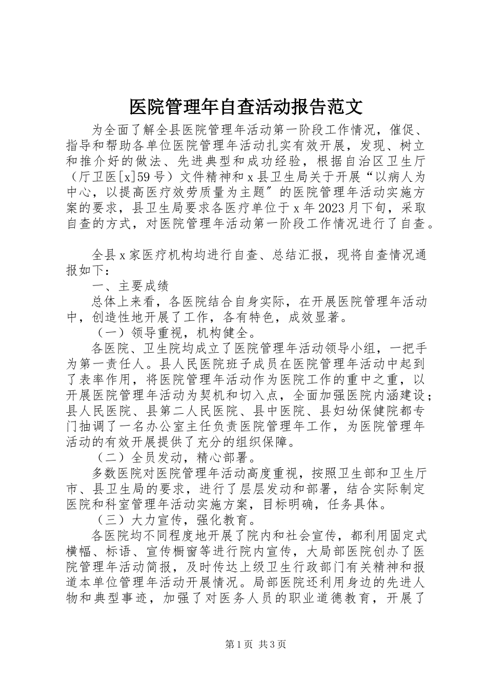 2023年医院管理年自查活动报告2.docx_第1页