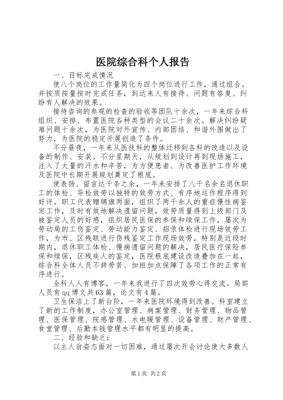 2023年医院综合科个人报告.docx_第1页