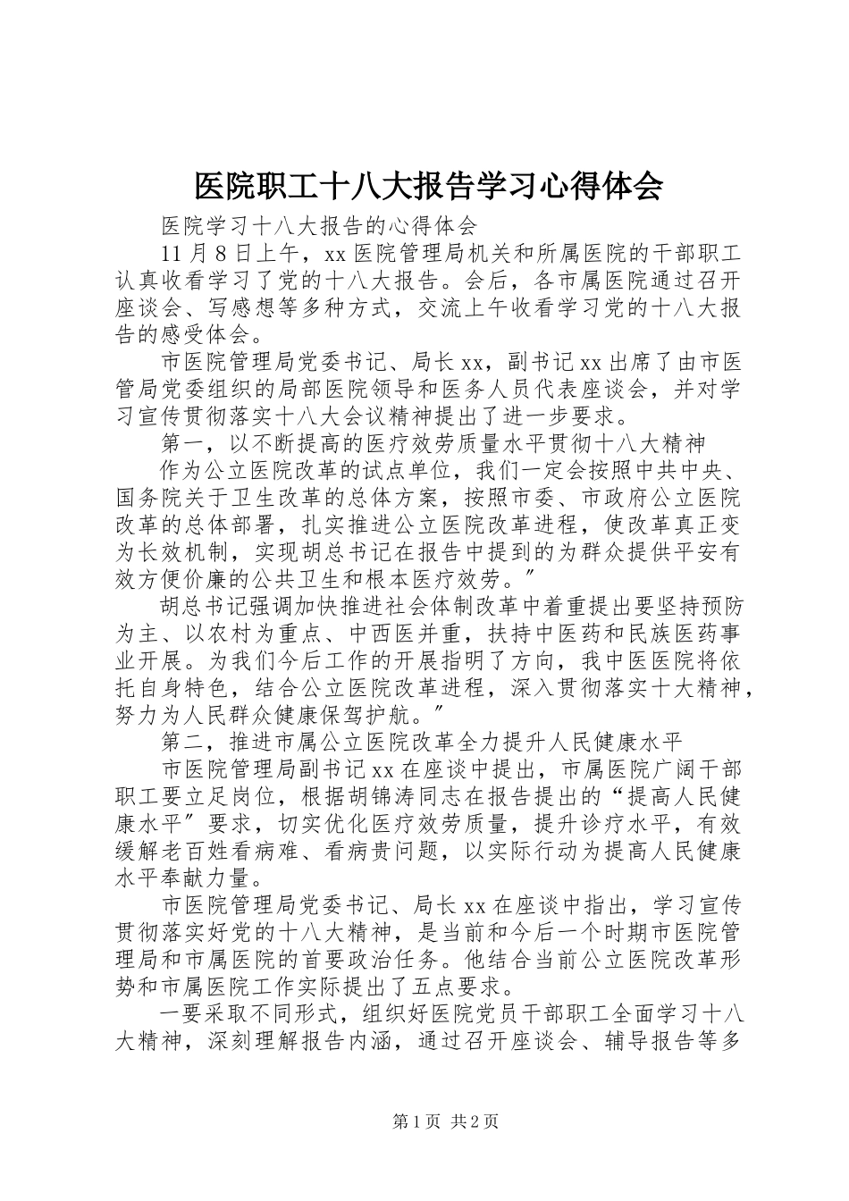 2023年医院职工十八大报告学习心得体会.docx_第1页