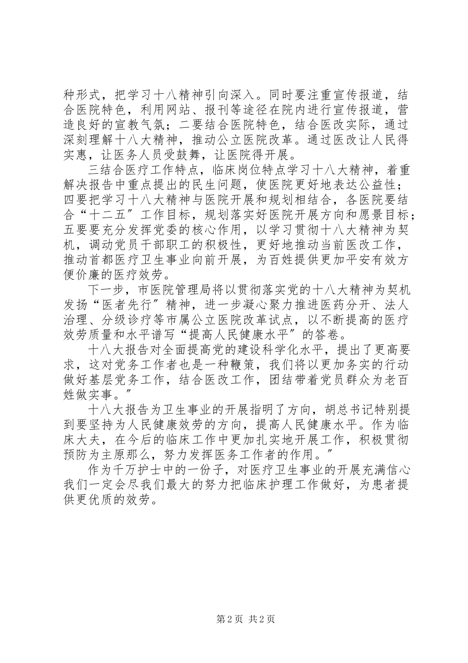 2023年医院职工十八大报告学习心得体会.docx_第2页