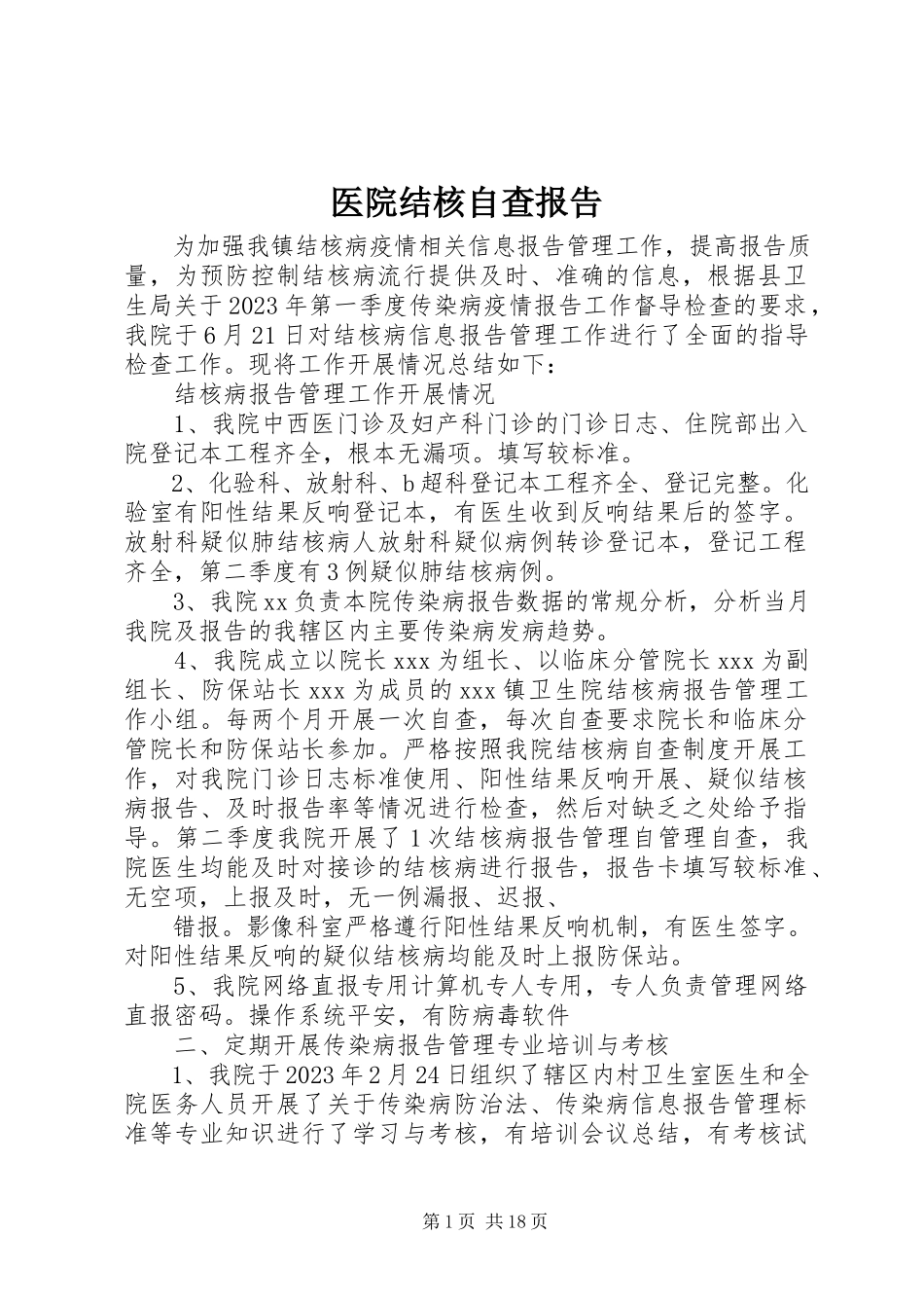 2023年医院结核自查报告.docx_第1页