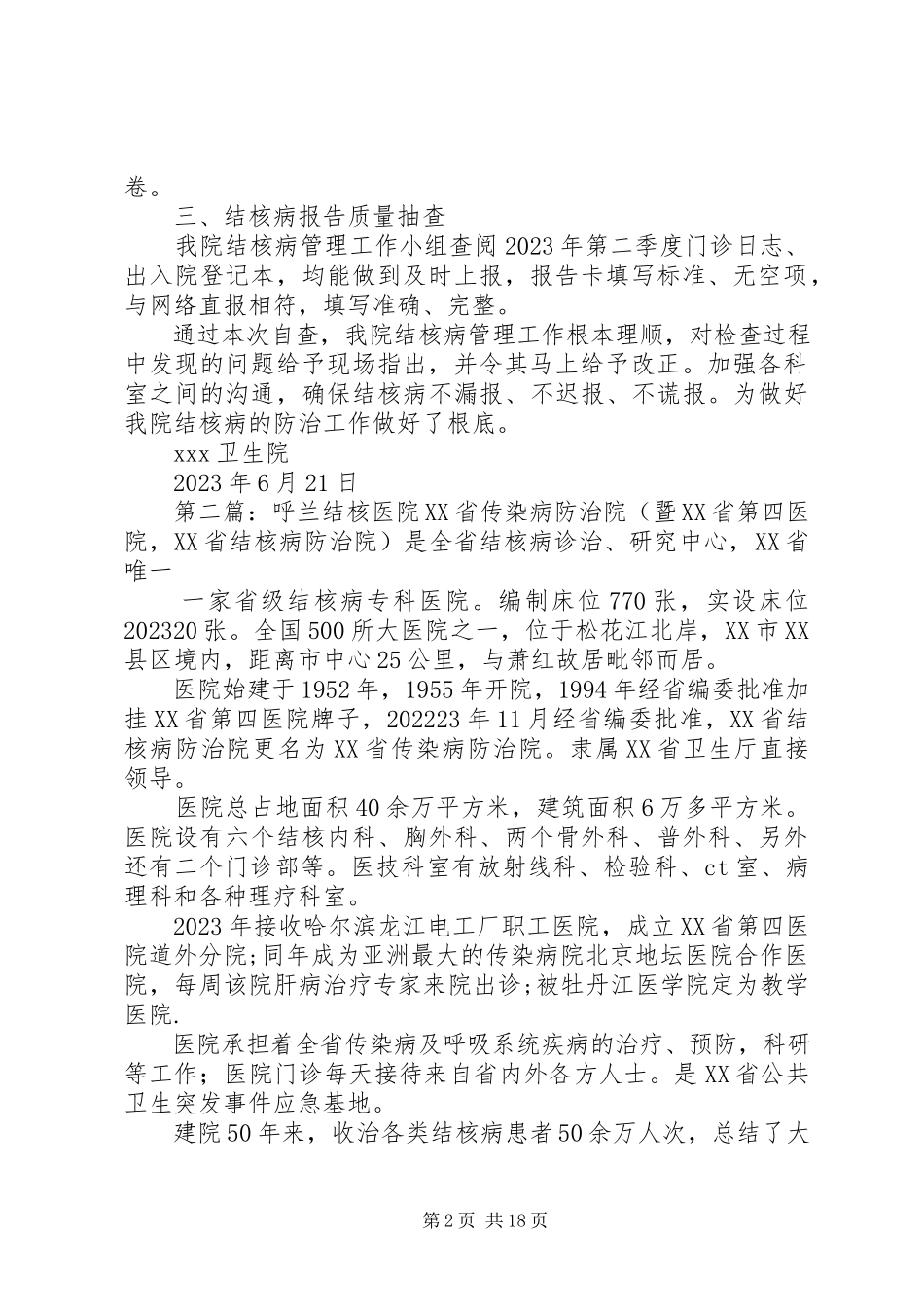 2023年医院结核自查报告.docx_第2页