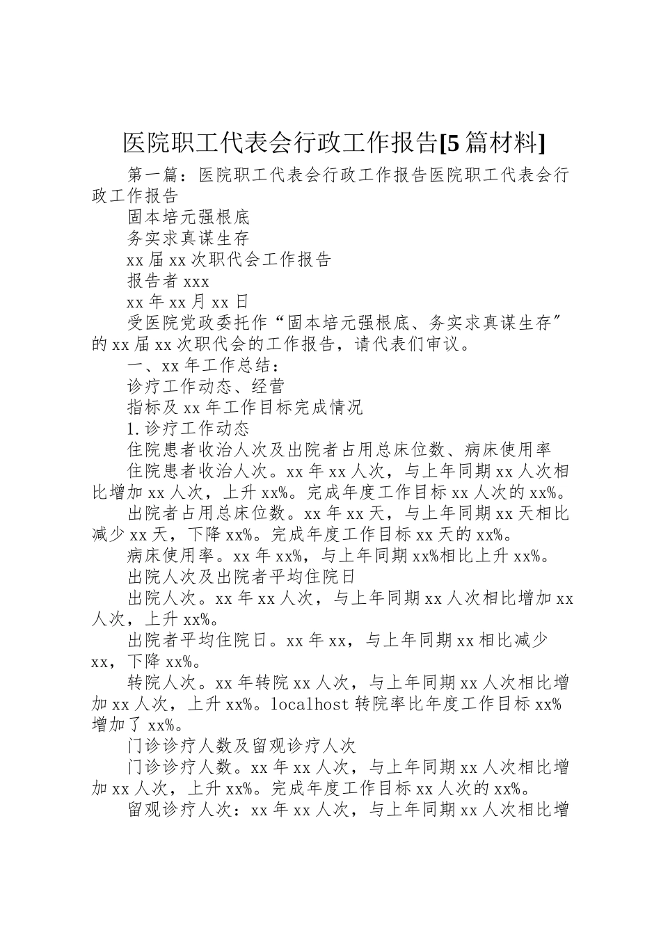 2023年医院职工代表会行政工作报告5篇材料.doc_第1页