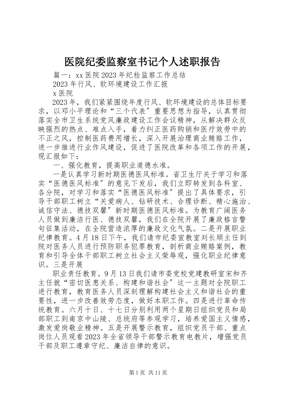 2023年医院纪委监察室书记个人述职报告.docx_第1页