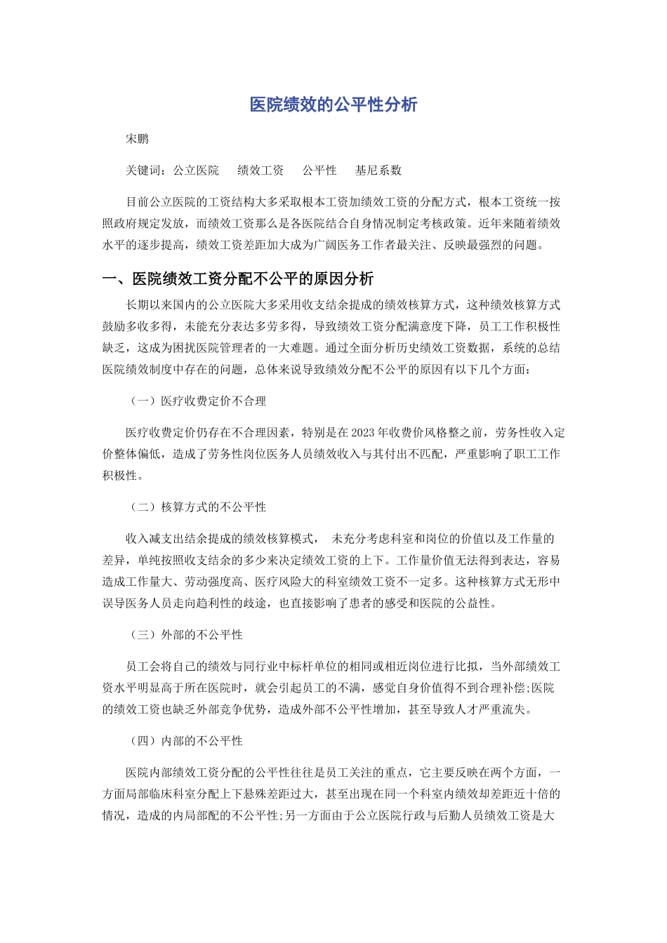 2023年医院绩效的公平性分析.docx_第1页