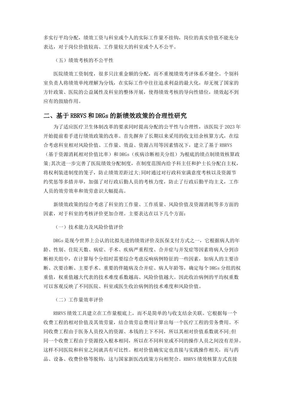 2023年医院绩效的公平性分析.docx_第2页