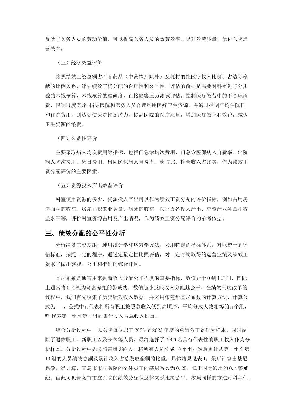 2023年医院绩效的公平性分析.docx_第3页