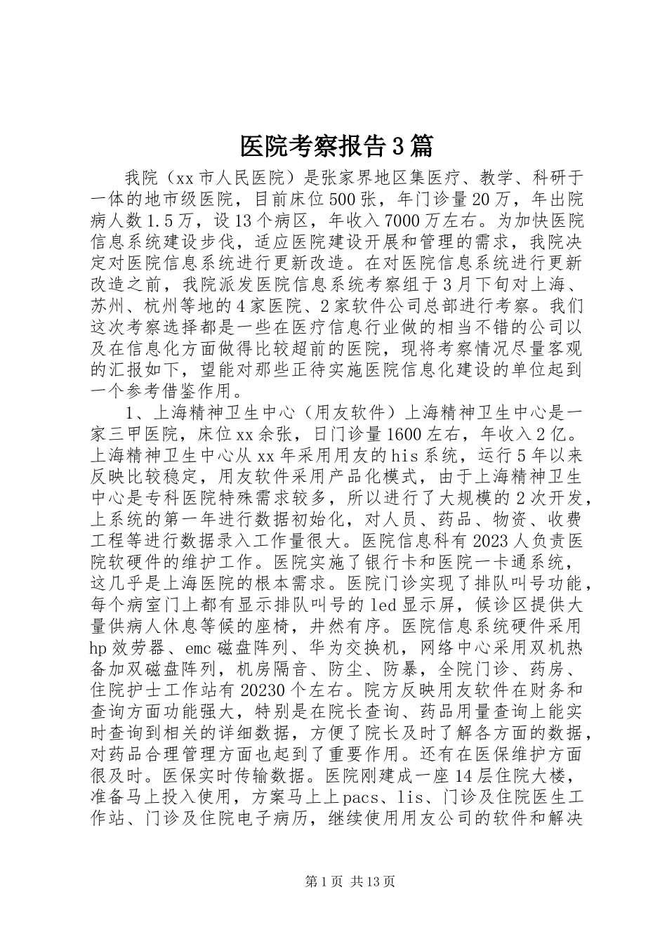 2023年医院考察报告3篇.docx_第1页