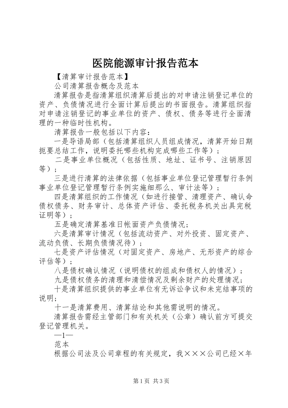 2023年医院能源审计报告范本.docx_第1页