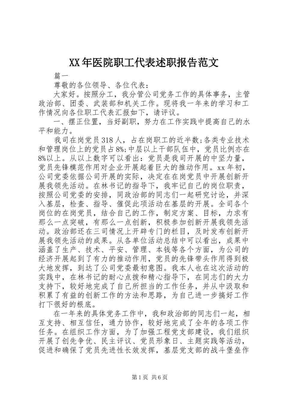 2023年医院职工代表述职报告2.docx_第1页