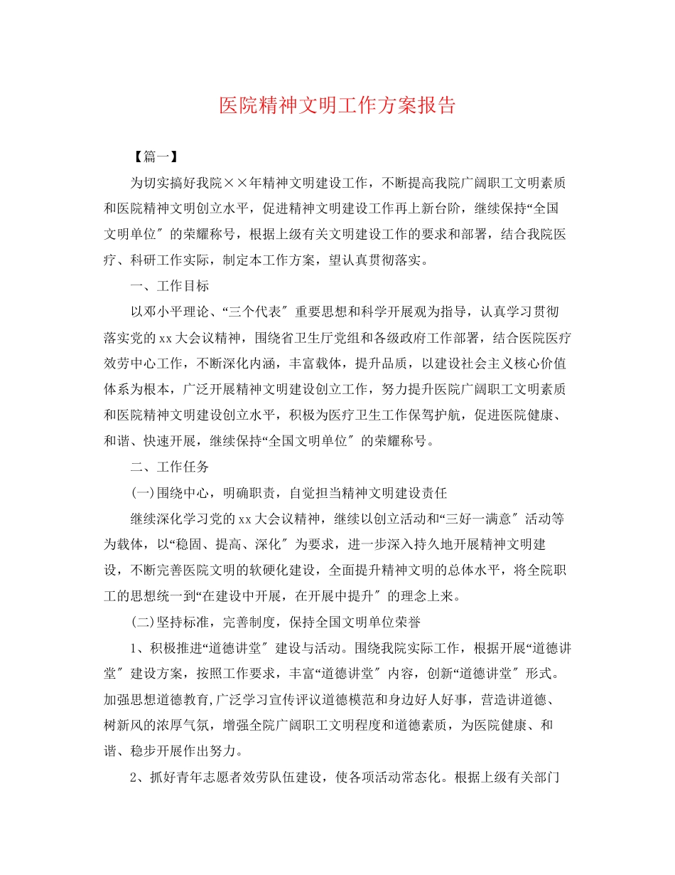 2023年医院精神文明工作计划报告.docx_第1页
