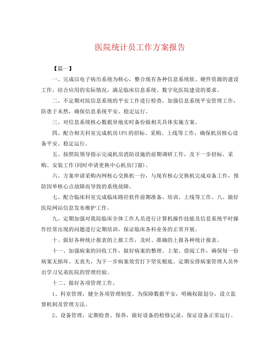 2023年医院统计员工作计划报告.docx_第1页