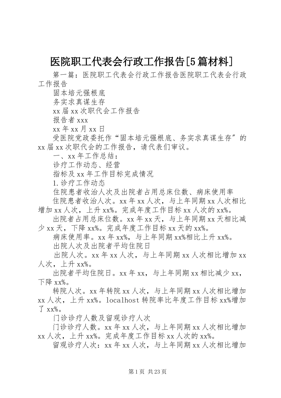 2023年医院职工代表会行政工作报告5篇材料.docx_第1页