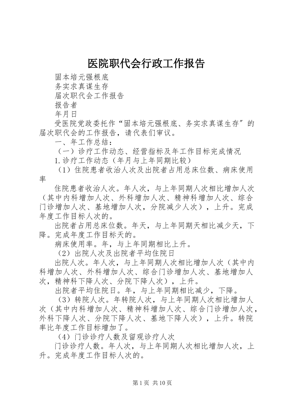 2023年医院职代会行政工作报告.docx_第1页