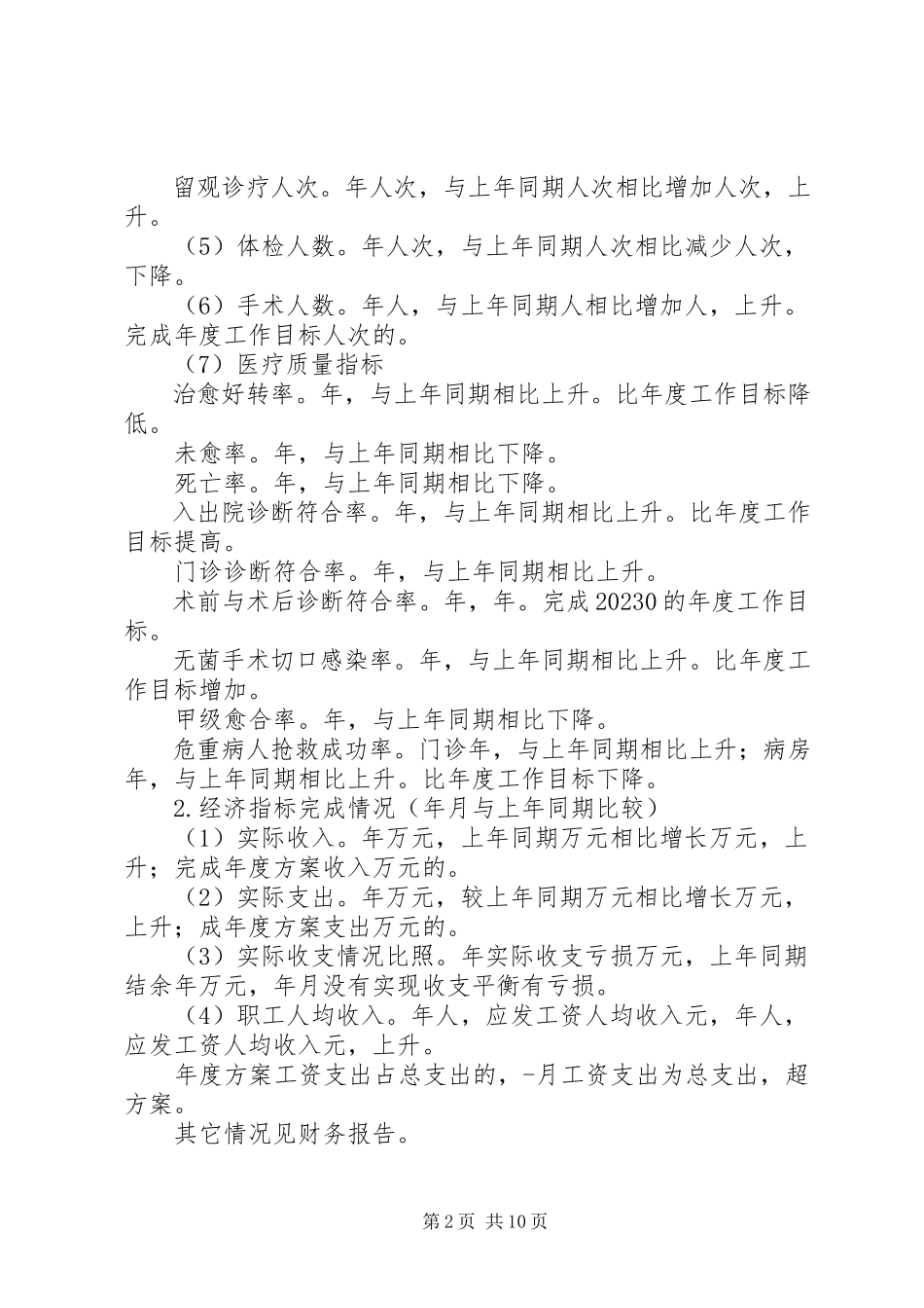 2023年医院职代会行政工作报告.docx_第2页