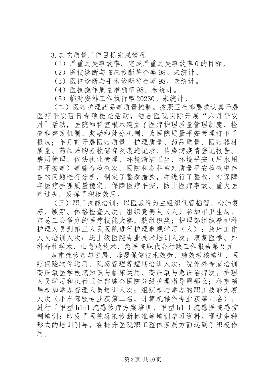 2023年医院职代会行政工作报告.docx_第3页
