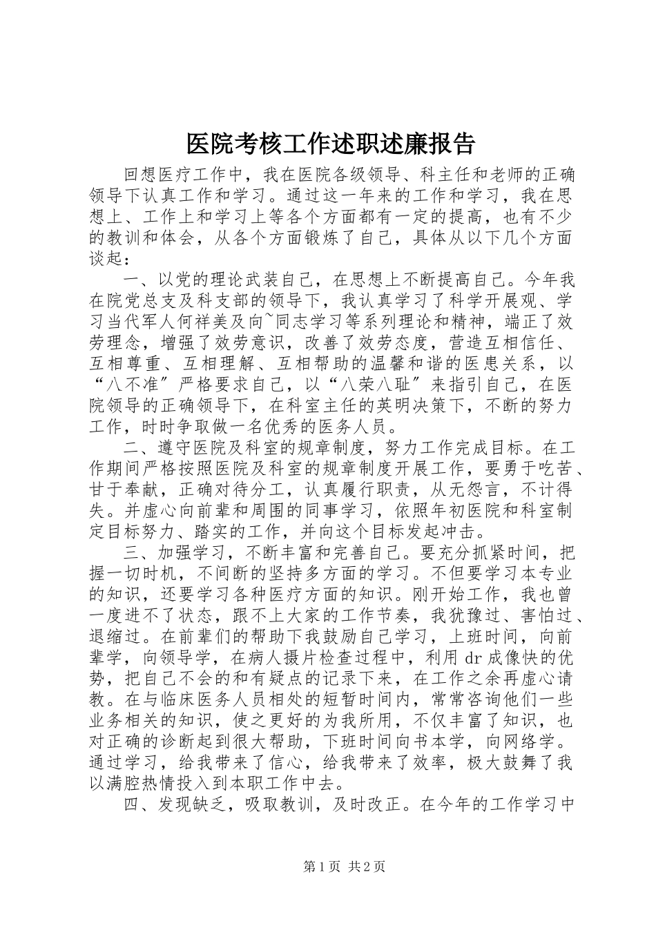 2023年医院考核工作述职述廉报告.docx_第1页