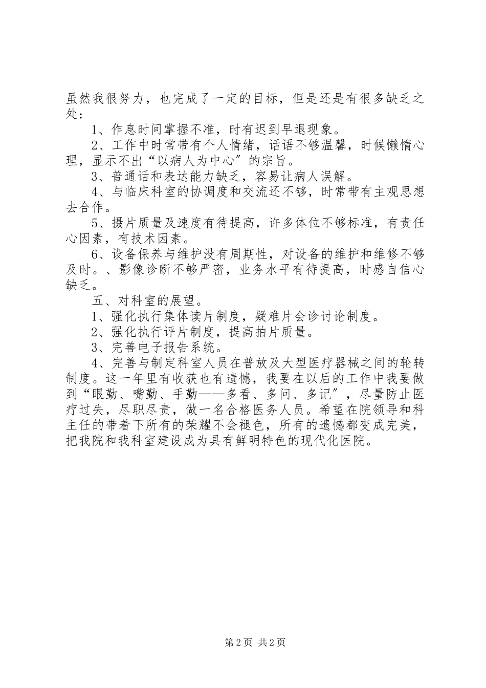 2023年医院考核工作述职述廉报告.docx_第2页