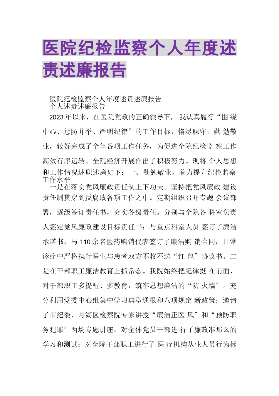 2023年医院纪检监察个人年度述责述廉报告.doc_第1页