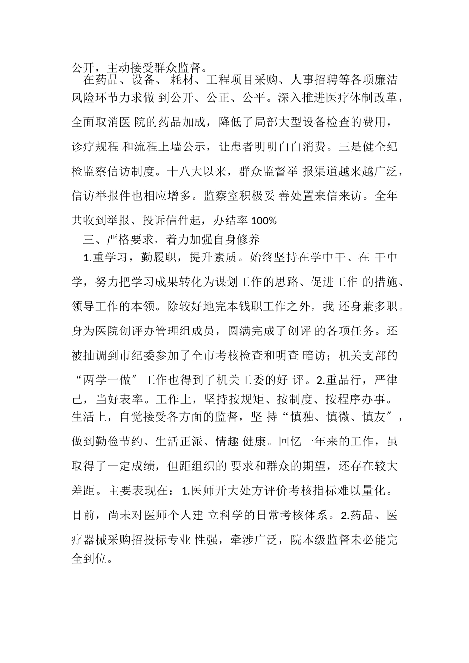 2023年医院纪检监察个人年度述责述廉报告.doc_第3页