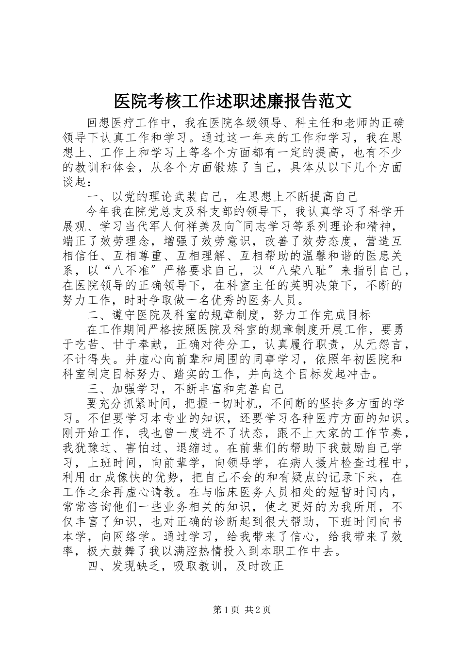 2023年医院考核工作述职述廉报告2.docx_第1页