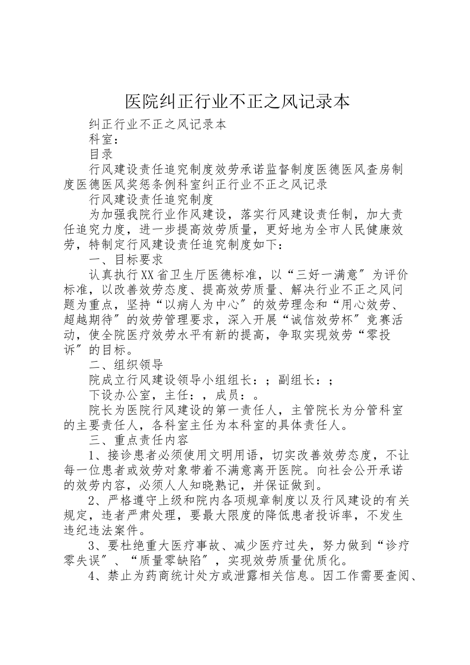 2023年医院纠正行业不正之风记录本.doc_第1页