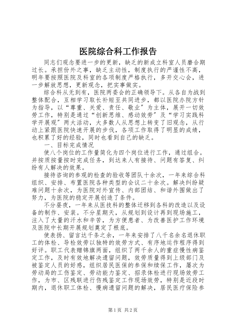 2023年医院综合科工作报告.docx_第1页