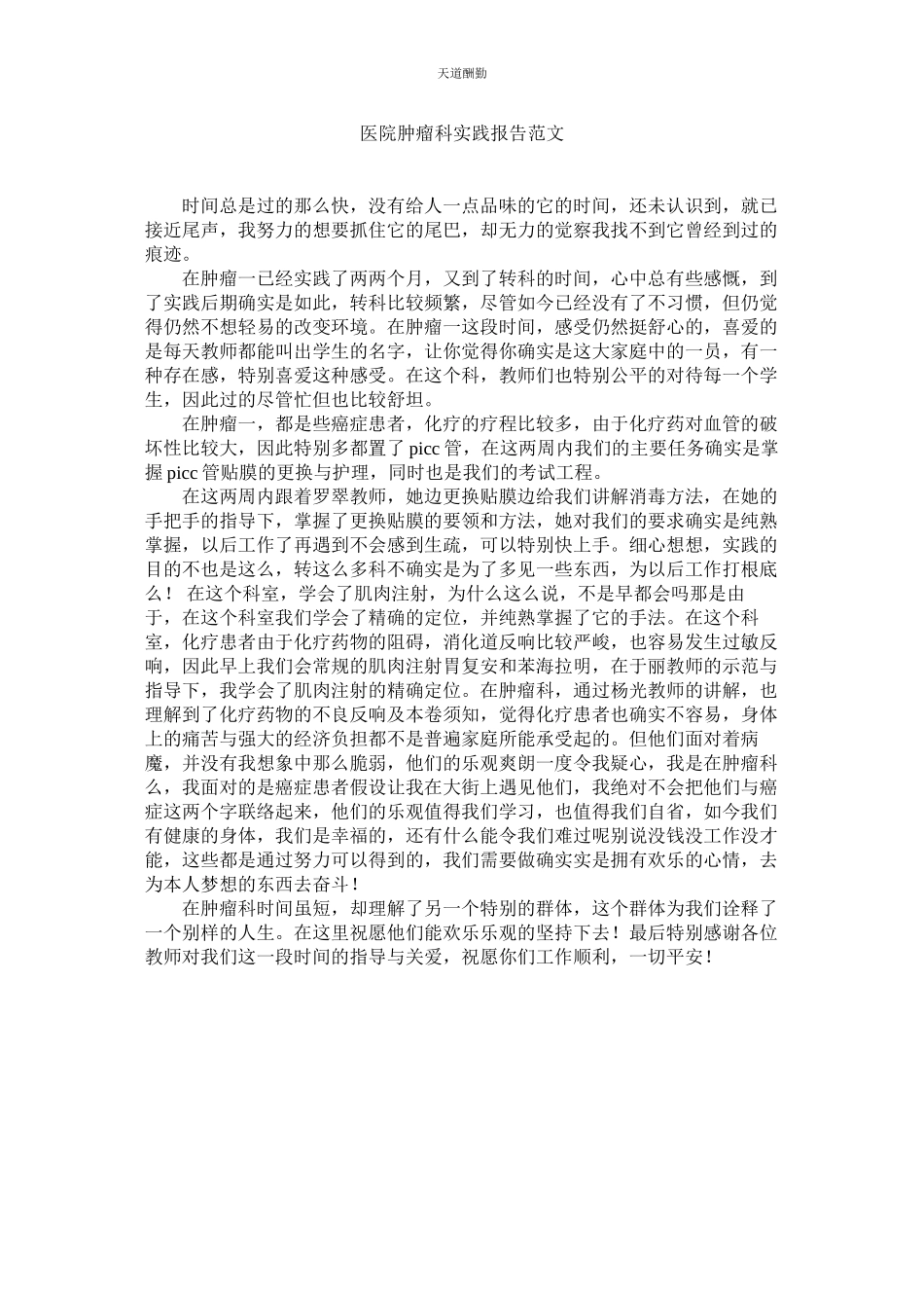 2023年医院肿ۥ瘤科实践报告.docx_第1页