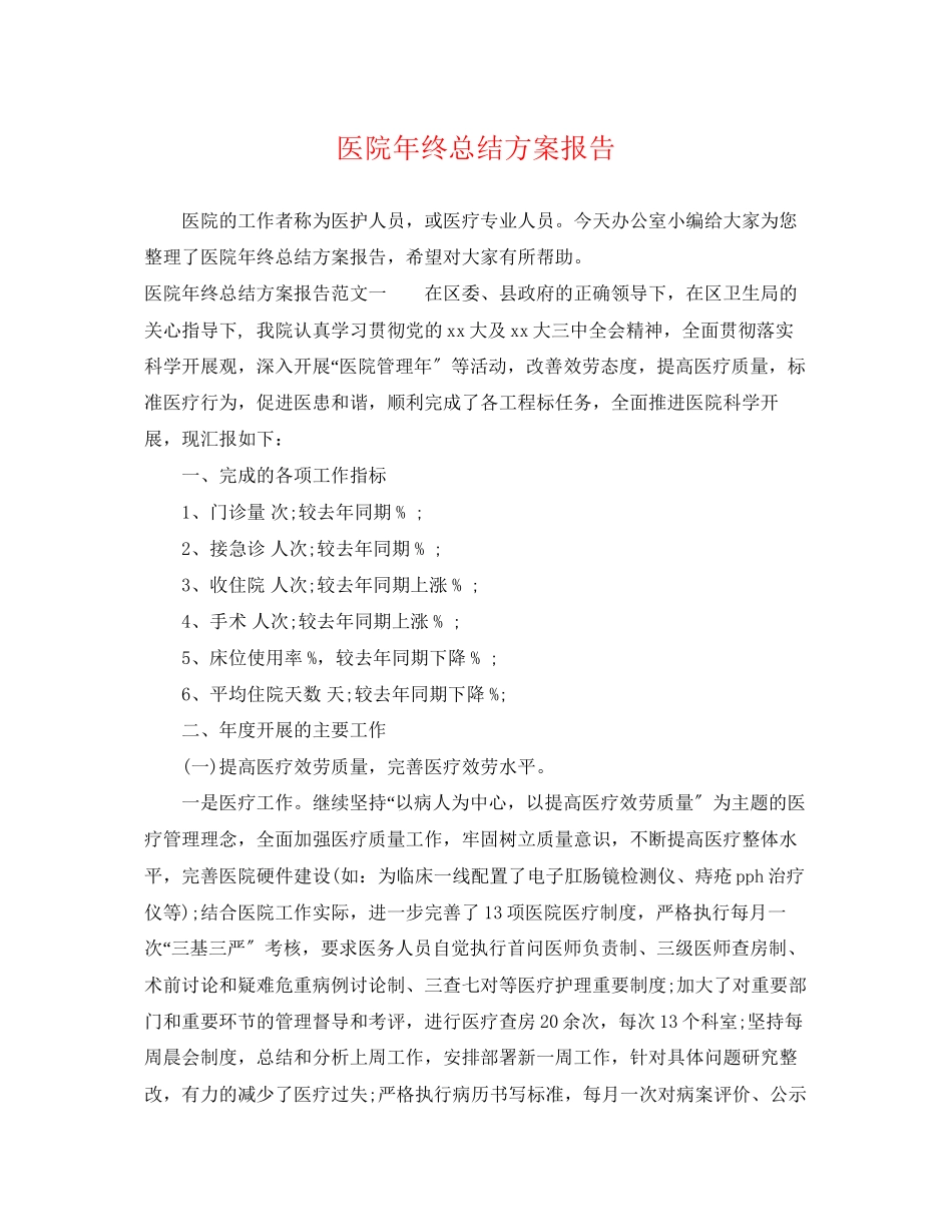 2023年医院终总结计划报告.docx_第1页