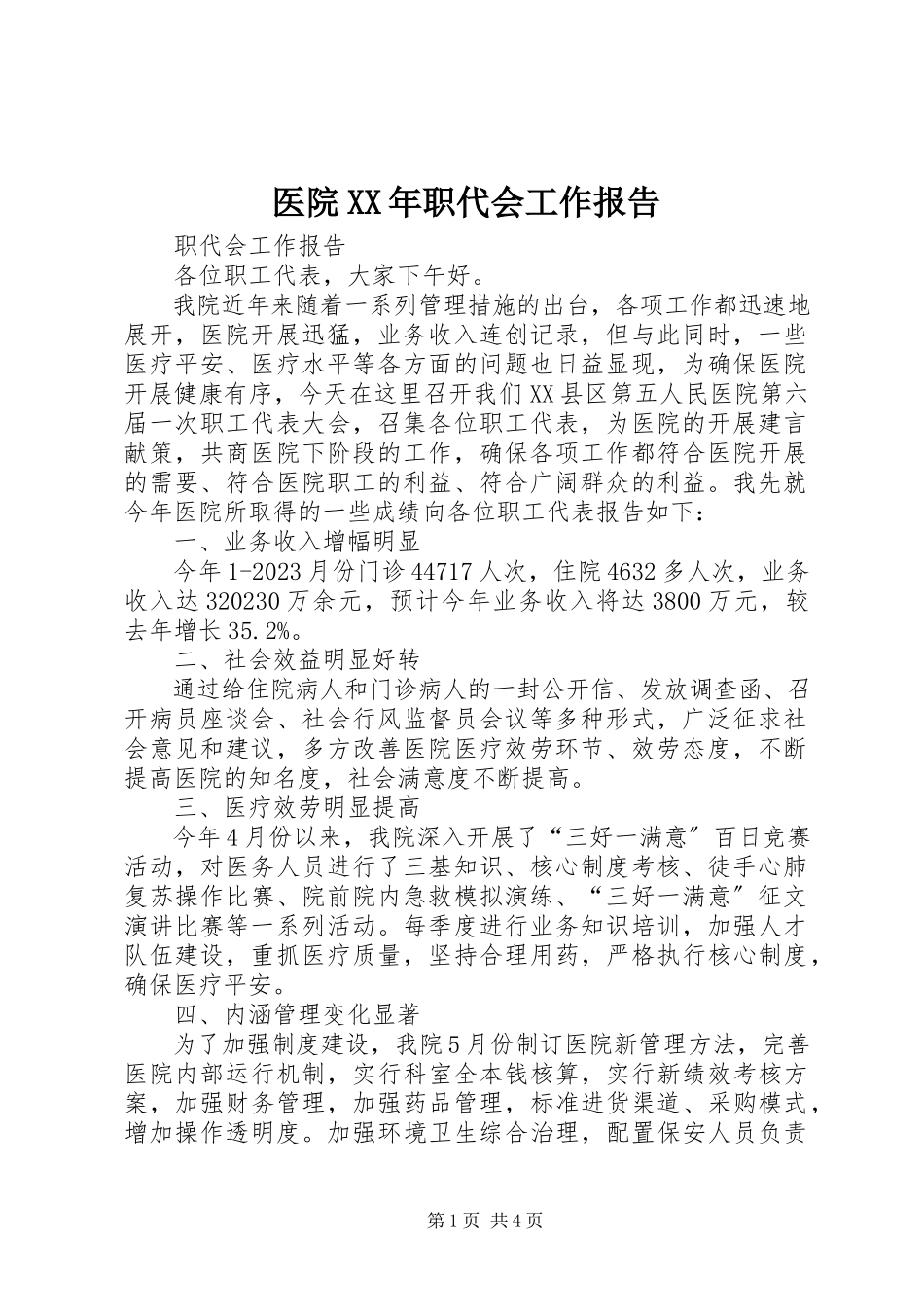2023年医院职代会工作报告2.docx_第1页