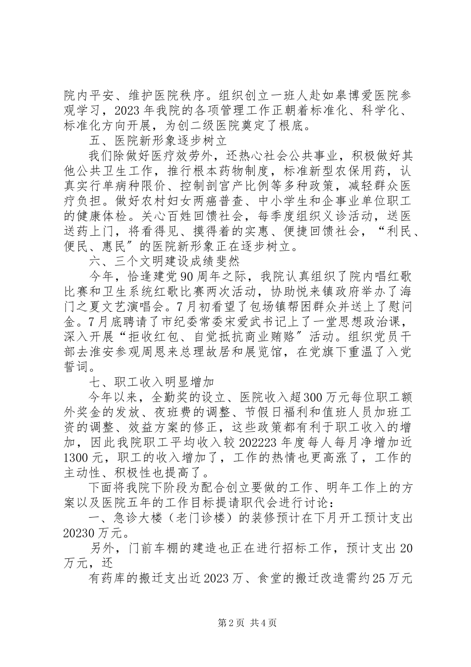 2023年医院职代会工作报告2.docx_第2页