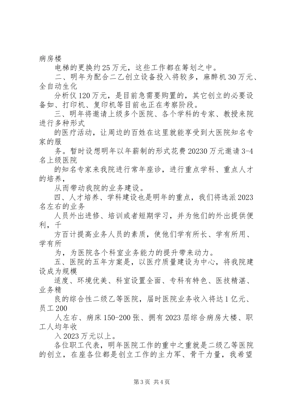 2023年医院职代会工作报告2.docx_第3页