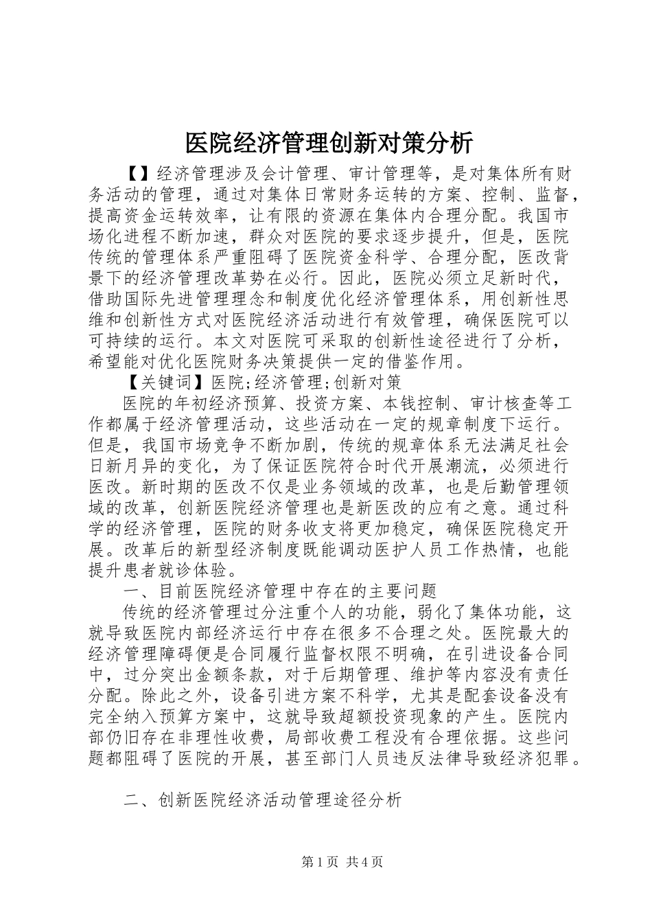 2023年医院经济管理创新对策分析.docx_第1页