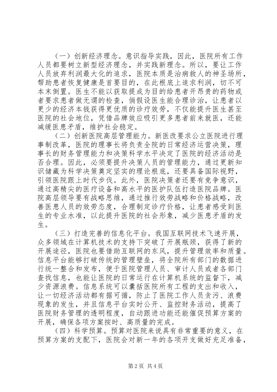 2023年医院经济管理创新对策分析.docx_第2页