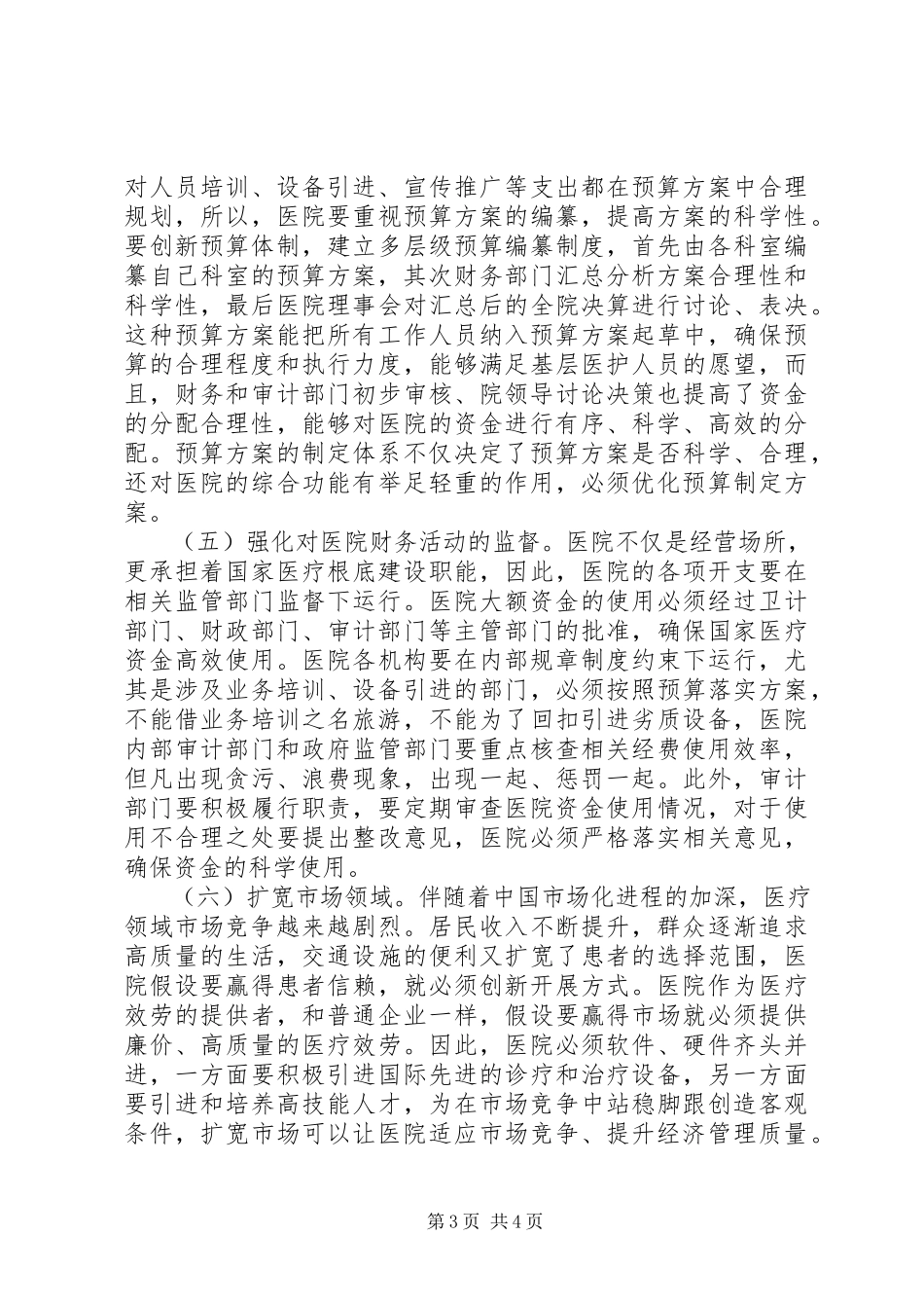 2023年医院经济管理创新对策分析.docx_第3页