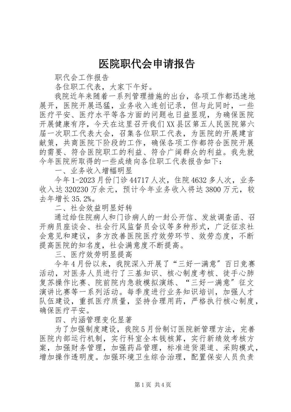 2023年医院职代会申请报告.docx_第1页